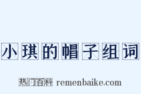 小琪的帽子组词是什么意思的图片